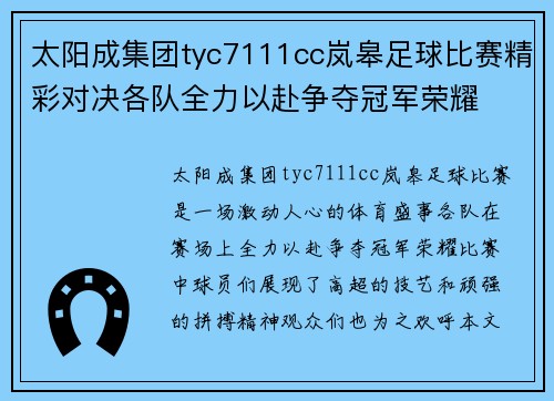 太阳成集团tyc7111cc岚皋足球比赛精彩对决各队全力以赴争夺冠军荣耀