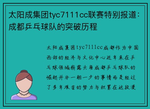 太阳成集团tyc7111cc联赛特别报道：成都乒乓球队的突破历程