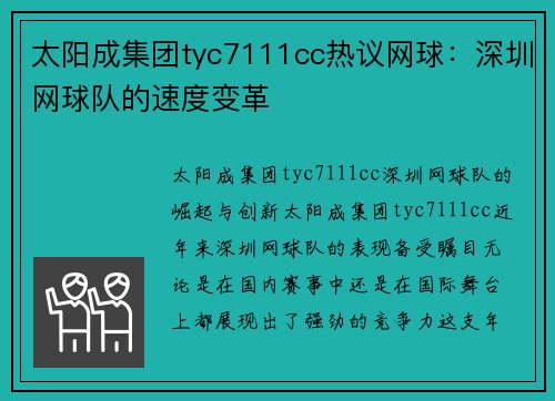 太阳成集团tyc7111cc热议网球：深圳网球队的速度变革