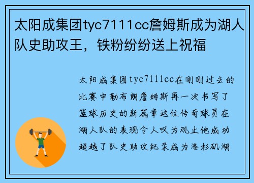 太阳成集团tyc7111cc詹姆斯成为湖人队史助攻王，铁粉纷纷送上祝福