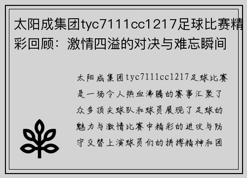 太阳成集团tyc7111cc1217足球比赛精彩回顾：激情四溢的对决与难忘瞬间