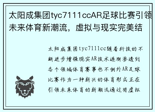 太阳成集团tyc7111ccAR足球比赛引领未来体育新潮流，虚拟与现实完美结合的精彩对决