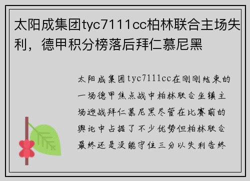 太阳成集团tyc7111cc柏林联合主场失利，德甲积分榜落后拜仁慕尼黑