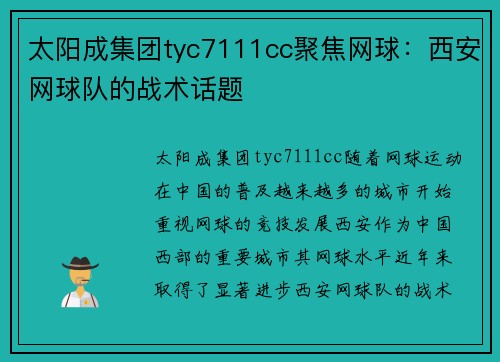 太阳成集团tyc7111cc聚焦网球：西安网球队的战术话题
