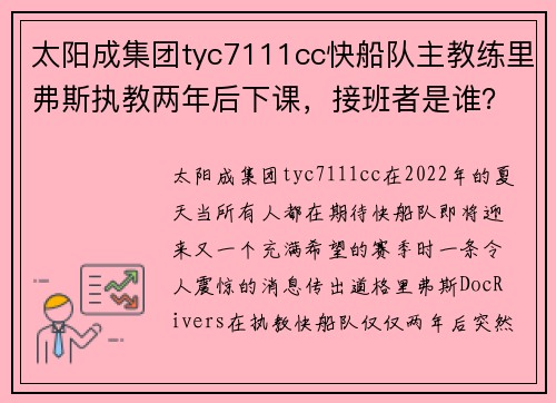 太阳成集团tyc7111cc快船队主教练里弗斯执教两年后下课，接班者是谁？