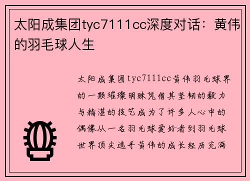 太阳成集团tyc7111cc深度对话：黄伟的羽毛球人生