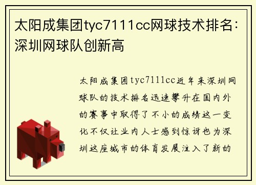 太阳成集团tyc7111cc网球技术排名：深圳网球队创新高