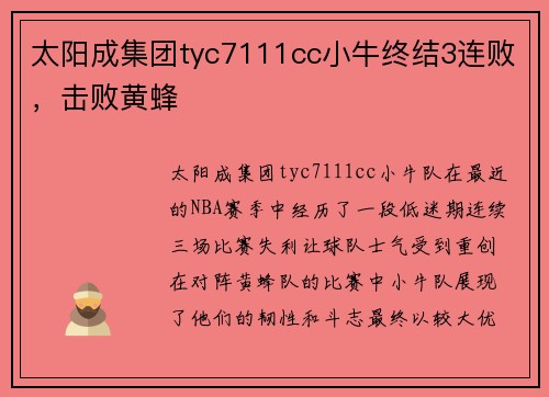 太阳成集团tyc7111cc小牛终结3连败，击败黄蜂