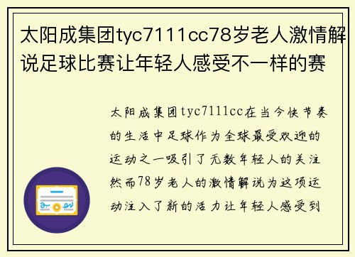 太阳成集团tyc7111cc78岁老人激情解说足球比赛让年轻人感受不一样的赛场魅力