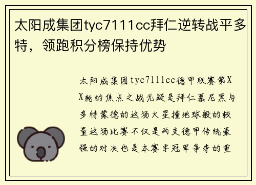 太阳成集团tyc7111cc拜仁逆转战平多特，领跑积分榜保持优势