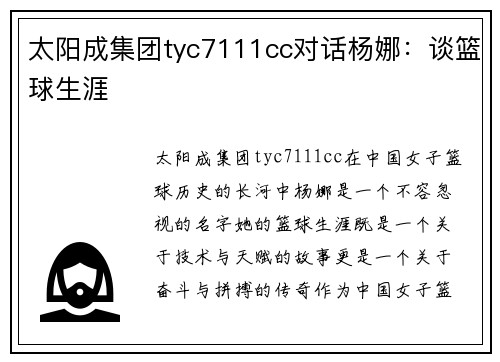 太阳成集团tyc7111cc对话杨娜：谈篮球生涯