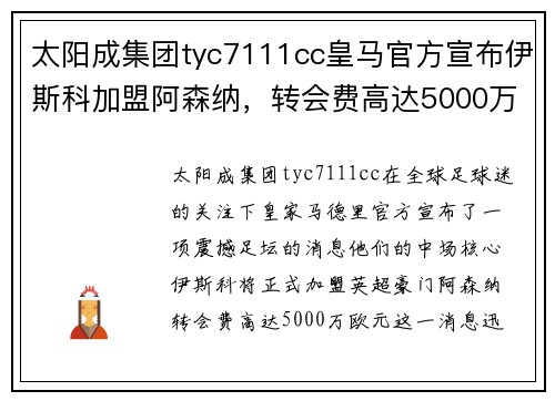 太阳成集团tyc7111cc皇马官方宣布伊斯科加盟阿森纳，转会费高达5000万欧元！