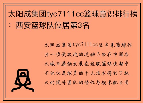 太阳成集团tyc7111cc篮球意识排行榜：西安篮球队位居第3名