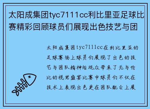 太阳成集团tyc7111cc利比里亚足球比赛精彩回顾球员们展现出色技艺与团队精神