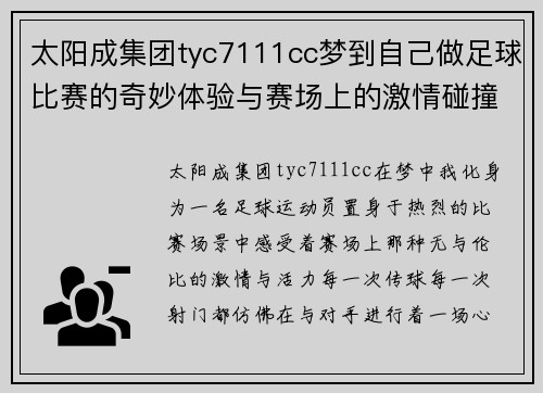 太阳成集团tyc7111cc梦到自己做足球比赛的奇妙体验与赛场上的激情碰撞