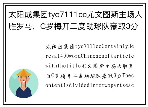 太阳成集团tyc7111cc尤文图斯主场大胜罗马，C罗梅开二度助球队豪取3分