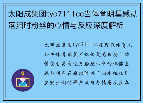 太阳成集团tyc7111cc当体育明星感动落泪时粉丝的心情与反应深度解析