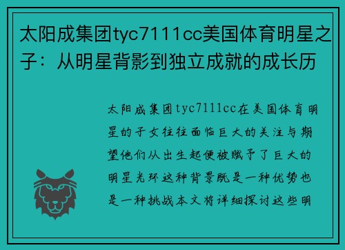 太阳成集团tyc7111cc美国体育明星之子：从明星背影到独立成就的成长历程