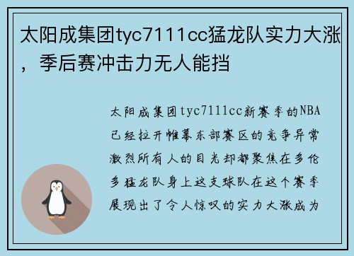 太阳成集团tyc7111cc猛龙队实力大涨，季后赛冲击力无人能挡