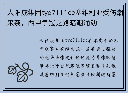 太阳成集团tyc7111cc塞维利亚受伤潮来袭，西甲争冠之路暗潮涌动