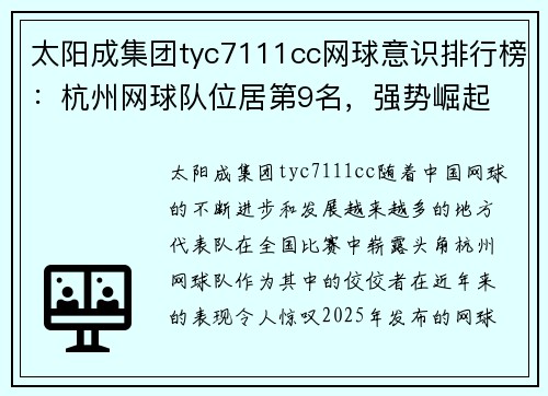 太阳成集团tyc7111cc网球意识排行榜：杭州网球队位居第9名，强势崛起