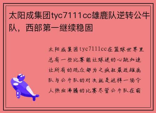 太阳成集团tyc7111cc雄鹿队逆转公牛队，西部第一继续稳固