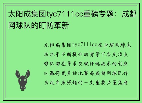 太阳成集团tyc7111cc重磅专题：成都网球队的盯防革新