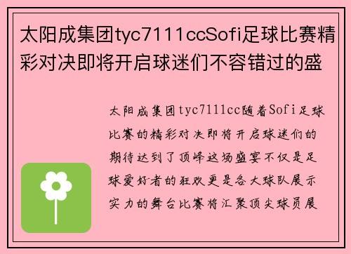 太阳成集团tyc7111ccSofi足球比赛精彩对决即将开启球迷们不容错过的盛宴