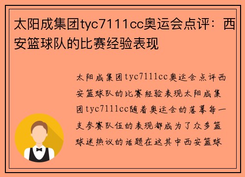 太阳成集团tyc7111cc奥运会点评：西安篮球队的比赛经验表现