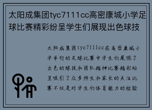 太阳成集团tyc7111cc高密康城小学足球比赛精彩纷呈学生们展现出色球技与团队精神
