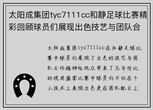 太阳成集团tyc7111cc和静足球比赛精彩回顾球员们展现出色技艺与团队合作精神