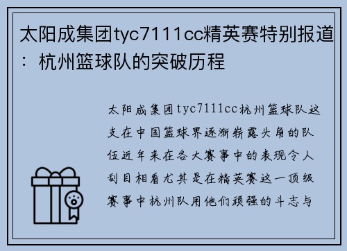 太阳成集团tyc7111cc精英赛特别报道：杭州篮球队的突破历程