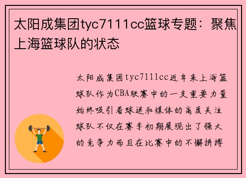 太阳成集团tyc7111cc篮球专题：聚焦上海篮球队的状态