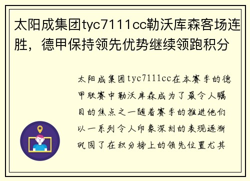 太阳成集团tyc7111cc勒沃库森客场连胜，德甲保持领先优势继续领跑积分榜