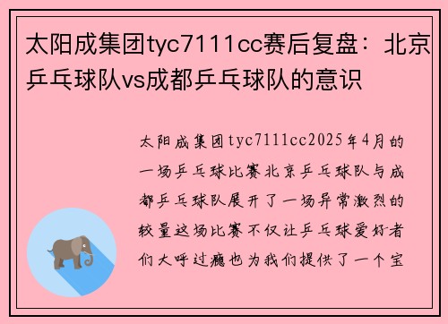 太阳成集团tyc7111cc赛后复盘：北京乒乓球队vs成都乒乓球队的意识