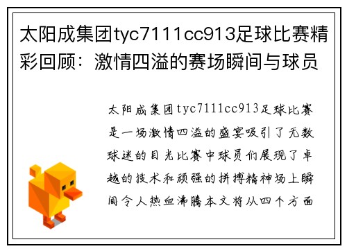 太阳成集团tyc7111cc913足球比赛精彩回顾：激情四溢的赛场瞬间与球员表现分析