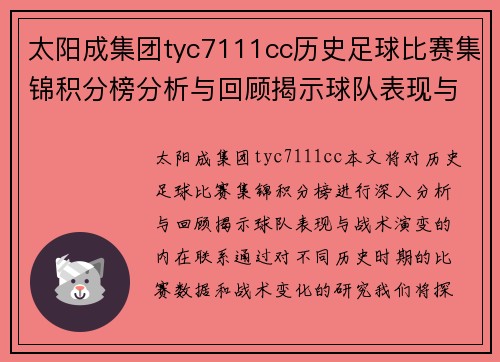 太阳成集团tyc7111cc历史足球比赛集锦积分榜分析与回顾揭示球队表现与战术演变