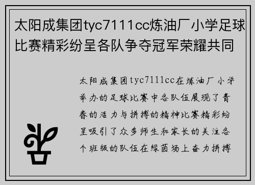 太阳成集团tyc7111cc炼油厂小学足球比赛精彩纷呈各队争夺冠军荣耀共同书写青春篇章