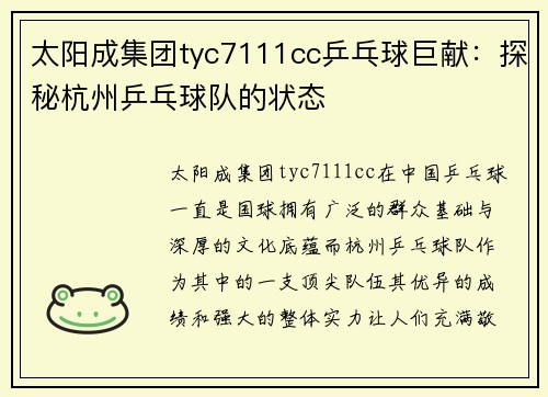 太阳成集团tyc7111cc乒乓球巨献：探秘杭州乒乓球队的状态