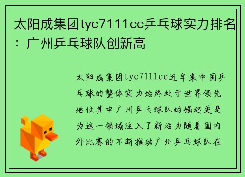 太阳成集团tyc7111cc乒乓球实力排名：广州乒乓球队创新高