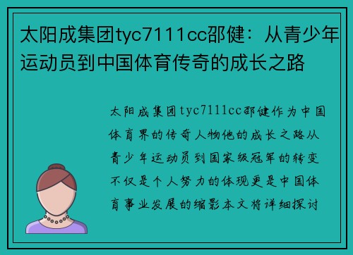 太阳成集团tyc7111cc邵健：从青少年运动员到中国体育传奇的成长之路
