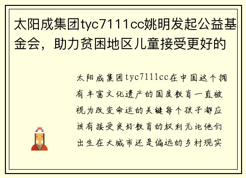 太阳成集团tyc7111cc姚明发起公益基金会，助力贫困地区儿童接受更好的教育