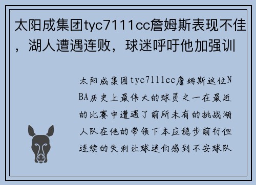 太阳成集团tyc7111cc詹姆斯表现不佳，湖人遭遇连败，球迷呼吁他加强训练