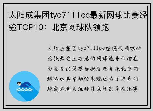 太阳成集团tyc7111cc最新网球比赛经验TOP10：北京网球队领跑
