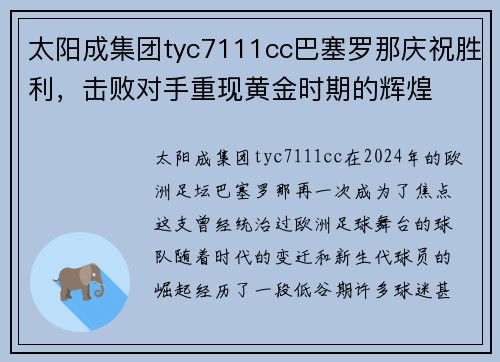 太阳成集团tyc7111cc巴塞罗那庆祝胜利，击败对手重现黄金时期的辉煌