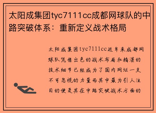 太阳成集团tyc7111cc成都网球队的中路突破体系：重新定义战术格局