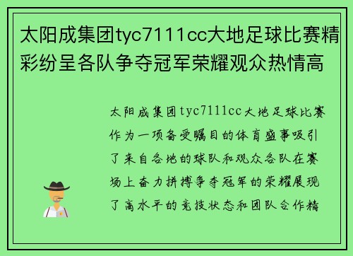 太阳成集团tyc7111cc大地足球比赛精彩纷呈各队争夺冠军荣耀观众热情高涨