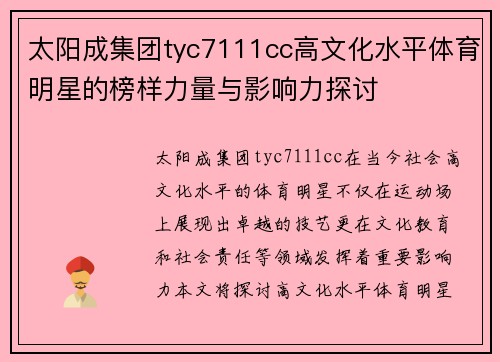 太阳成集团tyc7111cc高文化水平体育明星的榜样力量与影响力探讨