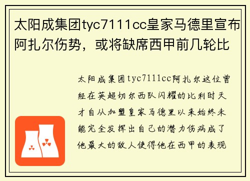 太阳成集团tyc7111cc皇家马德里宣布阿扎尔伤势，或将缺席西甲前几轮比赛