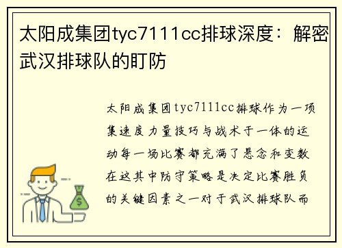 太阳成集团tyc7111cc排球深度：解密武汉排球队的盯防